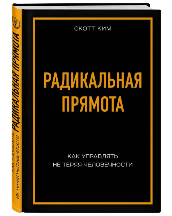 Радикальная прямота. Как управлять, не теряя человечности