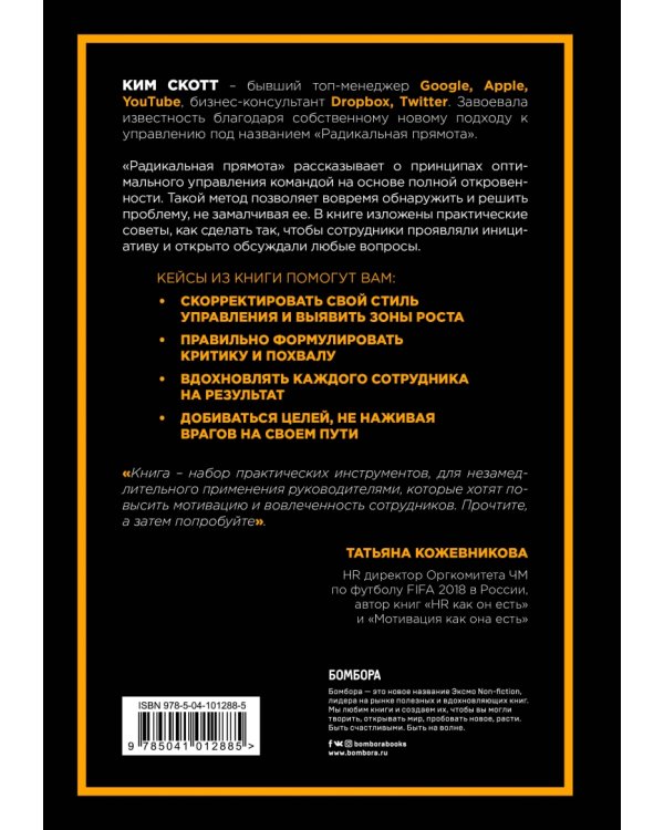 Радикальная прямота. Как управлять, не теряя человечности