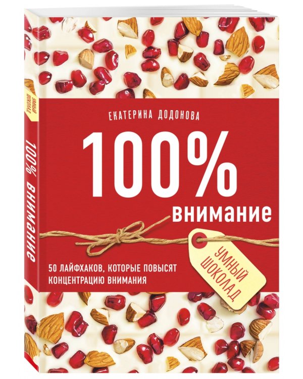 100% внимание. 50 лайфхаков, которые повысят концентрацию внимания