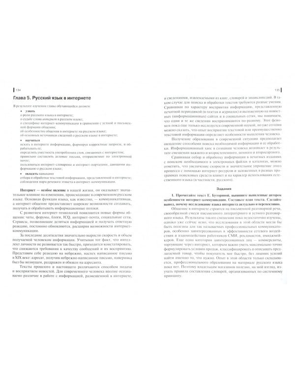 Русский язык и культура речи. Учебник