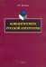 Концептосфера русской литературы