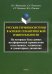 Русские терминосистемы в аспекте семантической