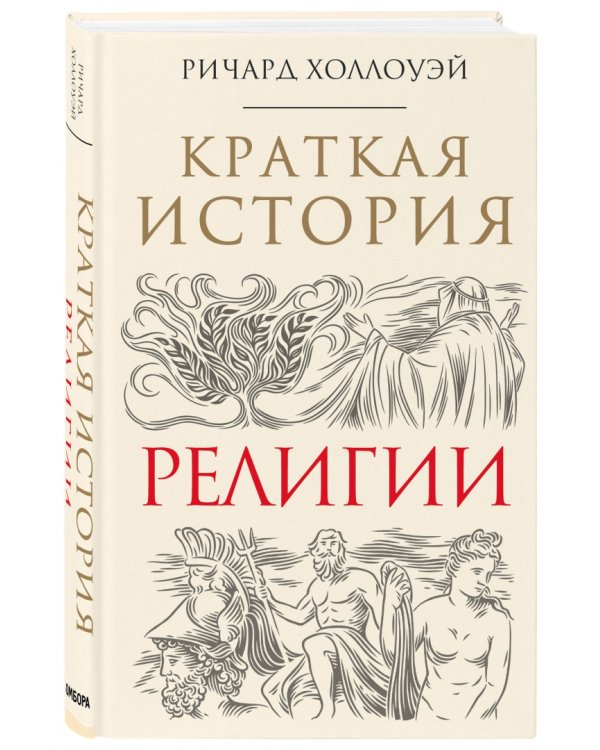 Краткая история религии