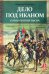Дело под Иканом. Сотняпротив тысяч