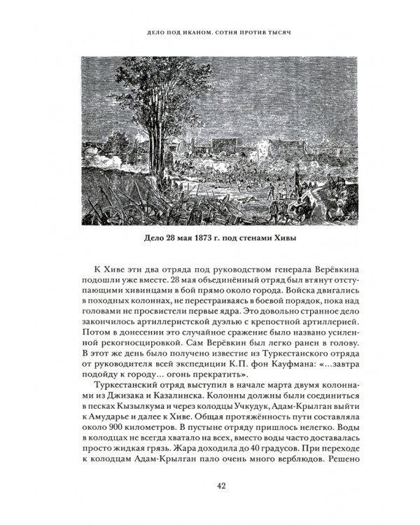 Дело под Иканом. Сотняпротив тысяч
