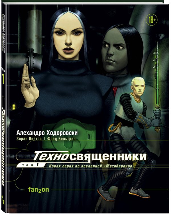 Техносвященники. Том первый