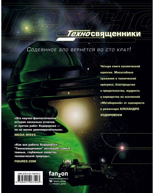 Техносвященники. Том первый