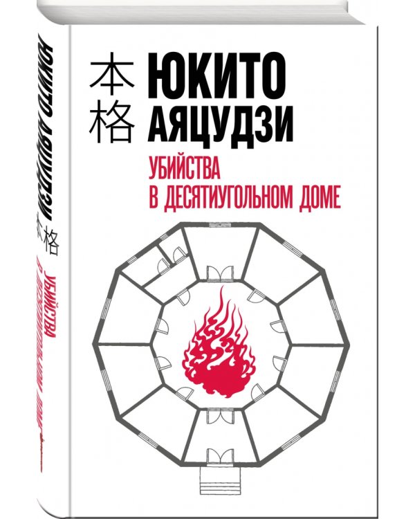 Убийства в десятиугольном доме