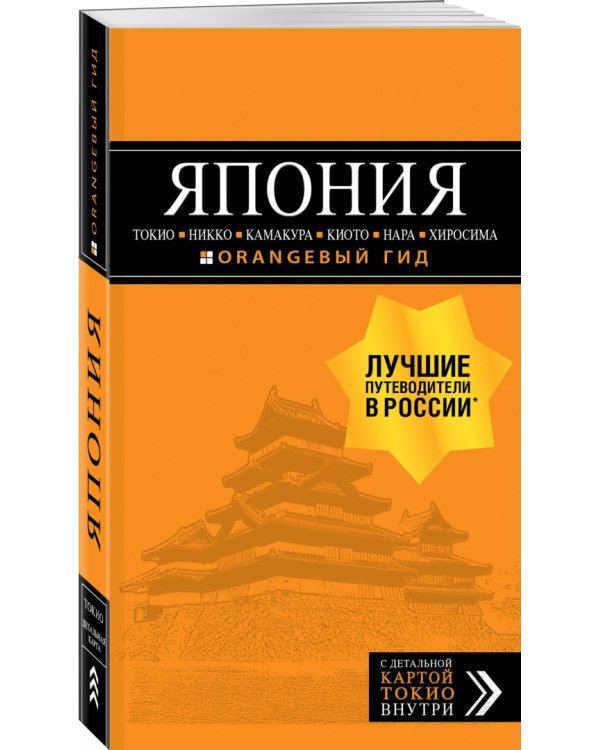 Япония: Токио, Никко, Камакура, Киото, Нара, Хиросима