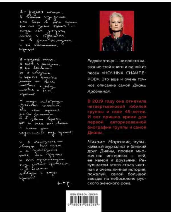 Редкая птица. Первая авторизованная биография Дианы Арбениной и группы "Ночные Снайперы"