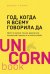 Год, когда я всему говорила ДА. Идти по жизни, танцуя, держаться солнечной стороны и остаться  собой