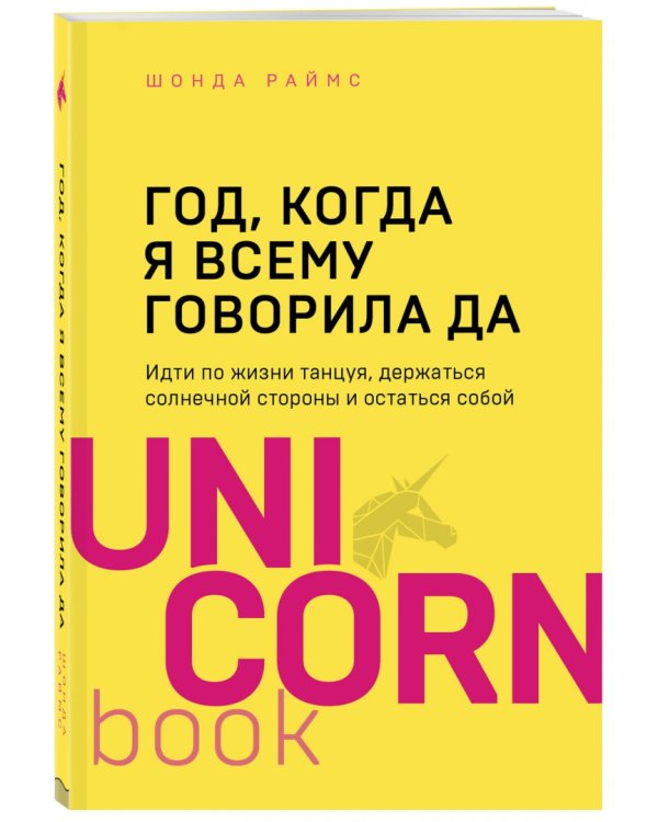 Год, когда я всему говорила ДА. Идти по жизни, танцуя, держаться солнечной стороны и остаться  собой