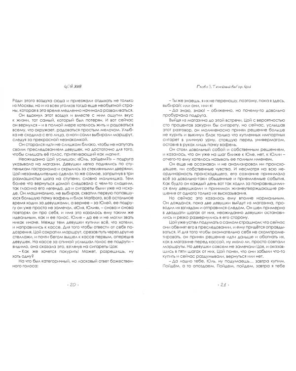 Цой жив. Роман альтернативной реальности