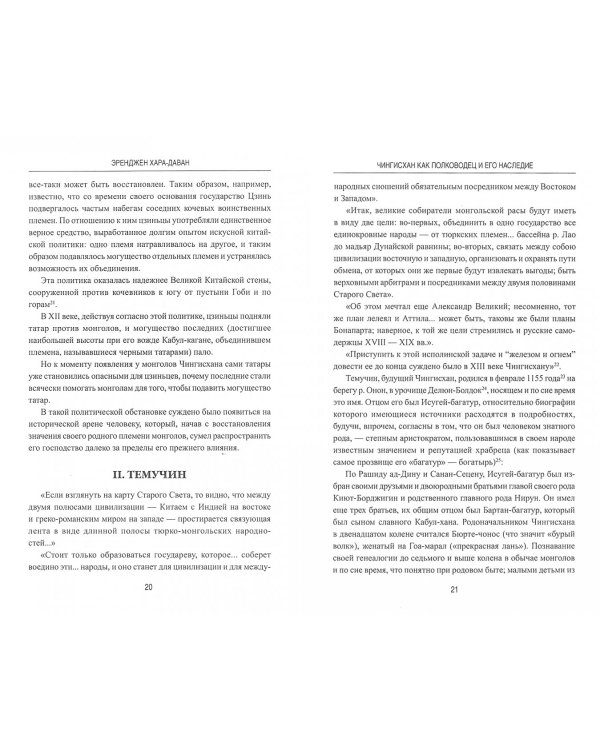 Чингисхан как полководец и его наследие