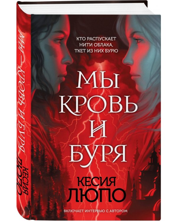 Мы - кровь и буря