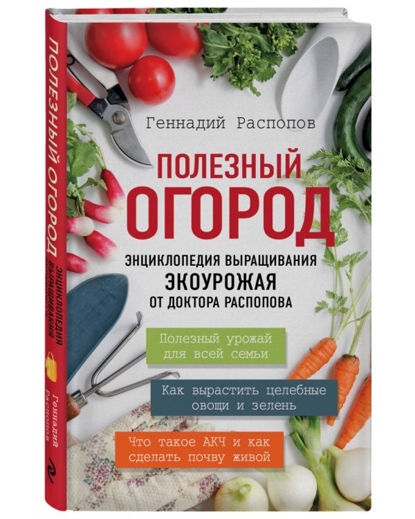 Полезный огород. Энциклопедия выращивания экоурожая от доктора Распопова