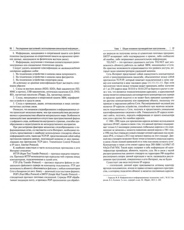 Расследование преступлений с использованием компьютерной информации из сети Интернет. Учебн. пособие