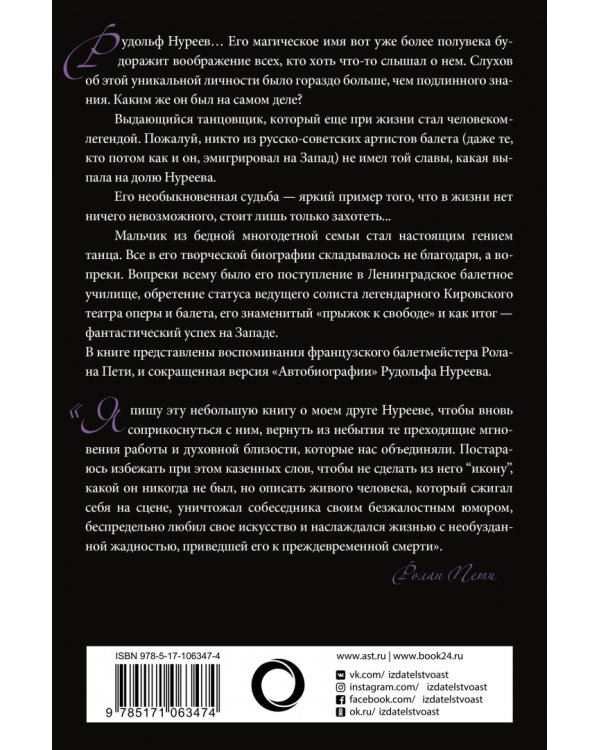 Автобиография. Вместе с Нуреевым