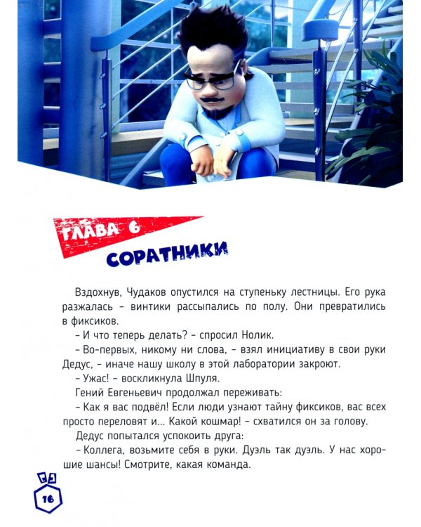 Фиксики против кработов. Изобретательная история