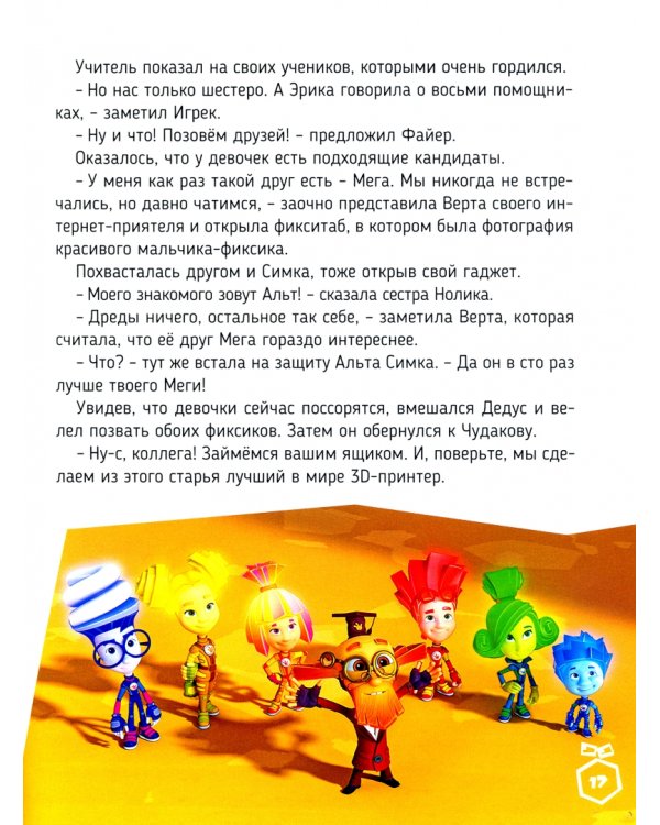 Фиксики против кработов. Изобретательная история