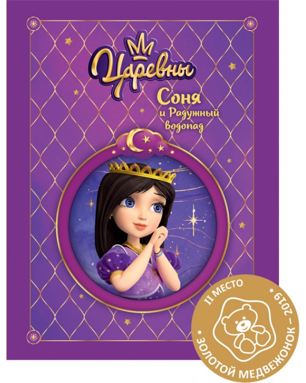 Царевны. Соня и радужный водопад