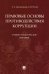 Правовые основы противодействия коррупции. Учебно-практическое пособие