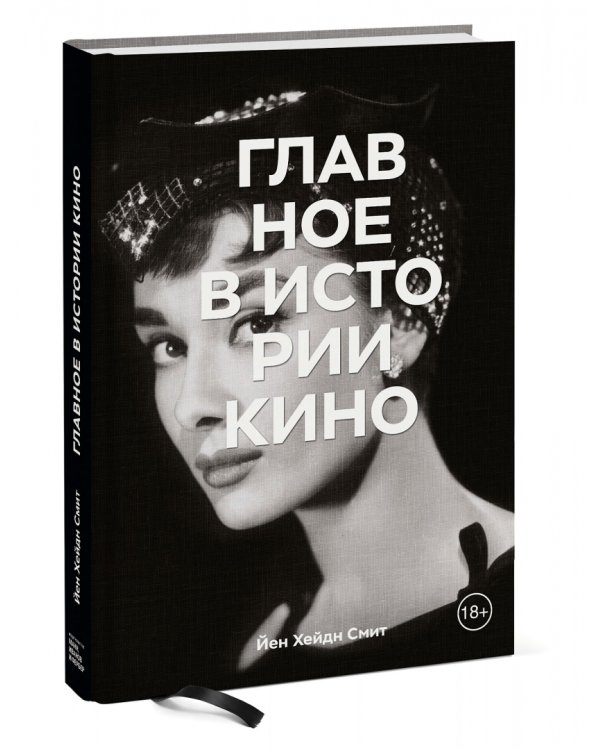 Главное в истории кино. Фильмы, жанры, приемы, направления