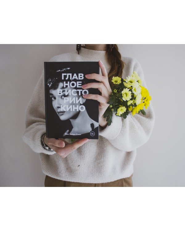 Главное в истории кино. Фильмы, жанры, приемы, направления