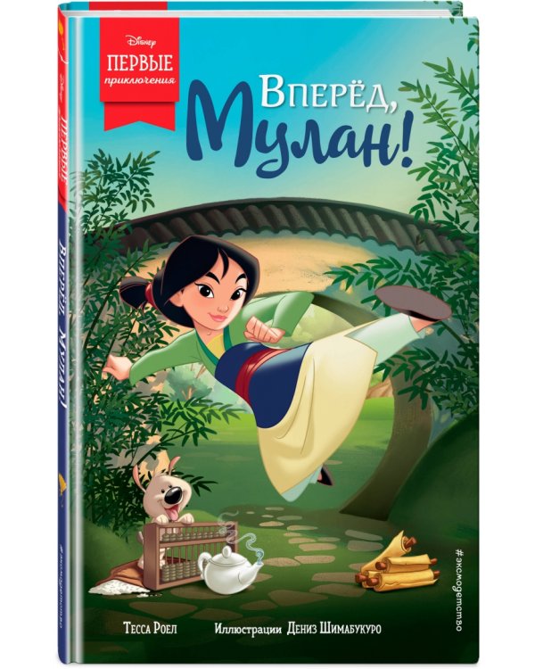 Вперёд, Мулан!