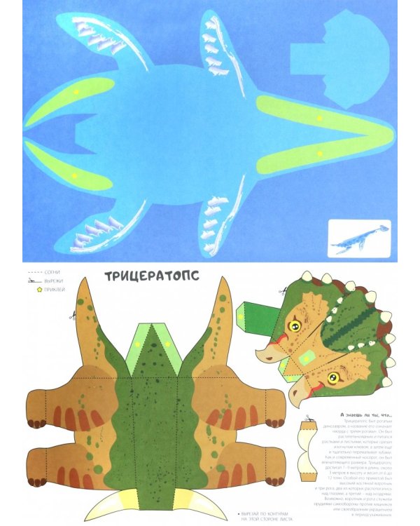 Сделай сам из бумаги. Динозавры
