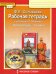 Литература. 7 класс. Рабочая тетрадь к учебнику Г. С. Меркина. Часть 1. ФГОС