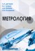 Метрология. Учебное пособие для вузов
