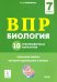 ВПР. Биология. 7 класс. 10 тренировочных вариантов