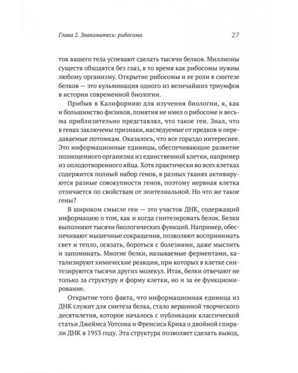 Генетический детектив. От исследования рибосомы к Нобелевской премии