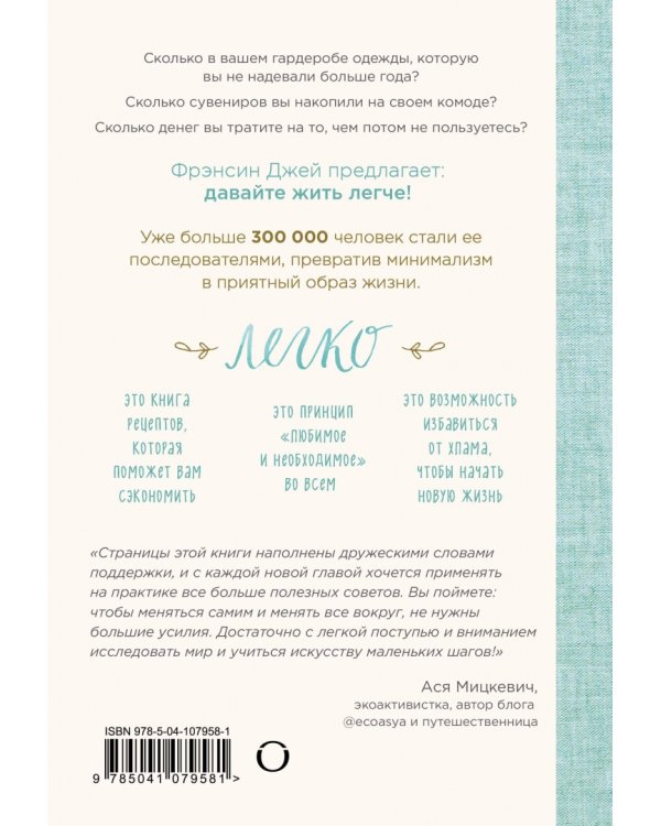 Легко. Искусство простой и счастливой жизни