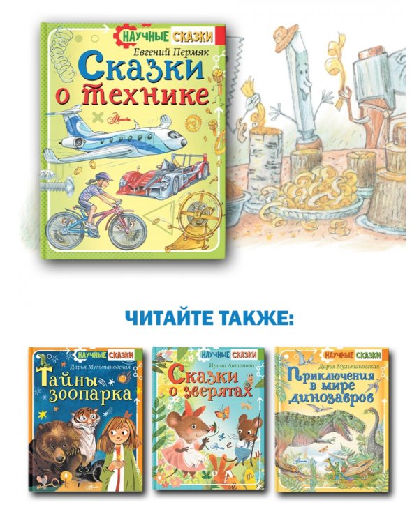 Сказки о технике