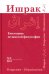 Ишрак. Ежегодник исламской философии. Выпуск 9
