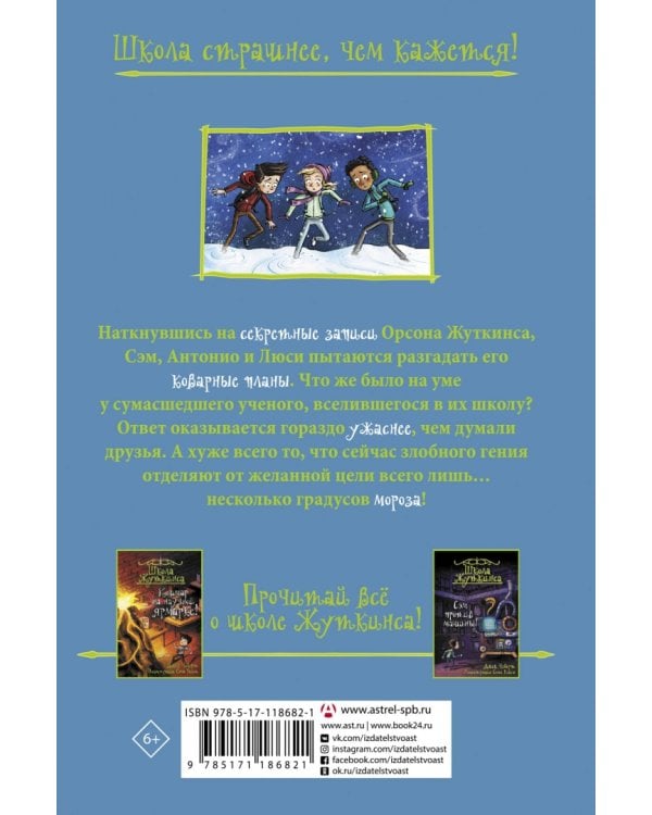 Школа Жуткинса. Морозный ужас!