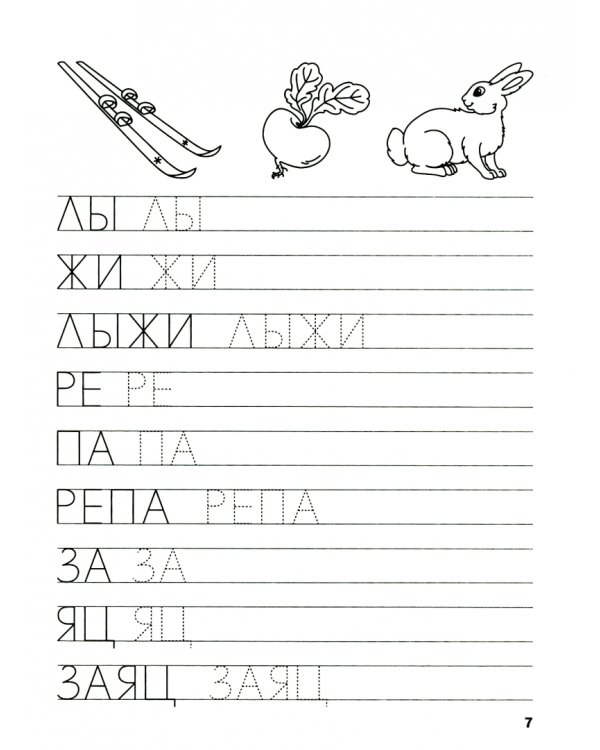 Прописи. Пишем простые слова. III уровень сложности. ФГОС ДО