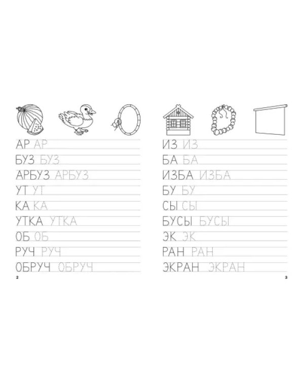 Прописи. Пишем простые слова. III уровень сложности. ФГОС ДО