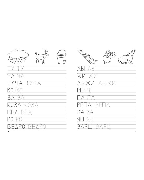 Прописи. Пишем простые слова. III уровень сложности. ФГОС ДО