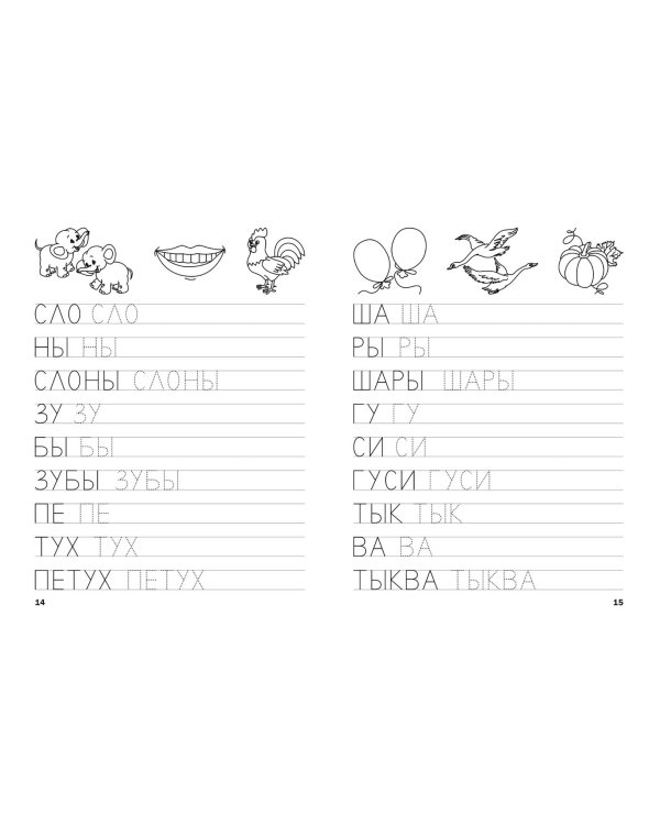 Прописи. Пишем простые слова. III уровень сложности. ФГОС ДО