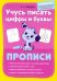 Учусь писать цифры и буквы. Прописи