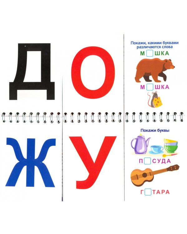 Перекидной тренажёр. Учусь читать. Умные буквы-карточки. Азбука. Игра. 3 блока по 12 карточек