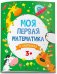 Моя первая математика. В картинках (51546