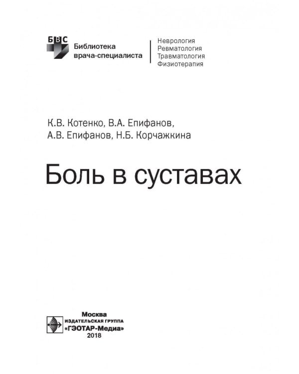 Боль в суставах. Руководство для врачей