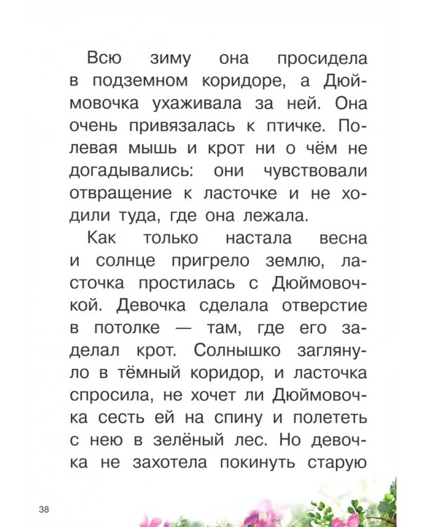 Дюймовочка, Принцесса на горошине