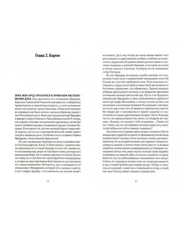 Ливонская ловушка