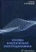 Основы классической электродинамики. Учебное пособие
