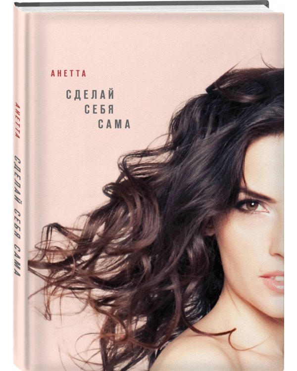 Сделай себя сама